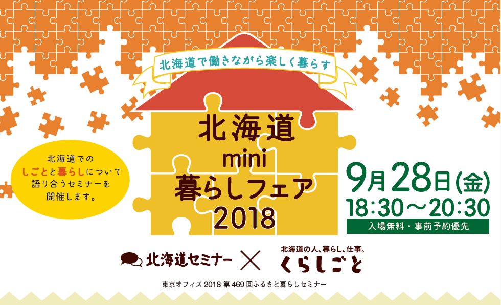 北海道mini暮らしフェア2018 | 移住関連イベント情報