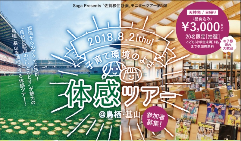 親子20名様限定！第１弾「子育て環境のよさ体感ツアー＠鳥栖・基山」参加者募集！ | 移住関連イベント情報