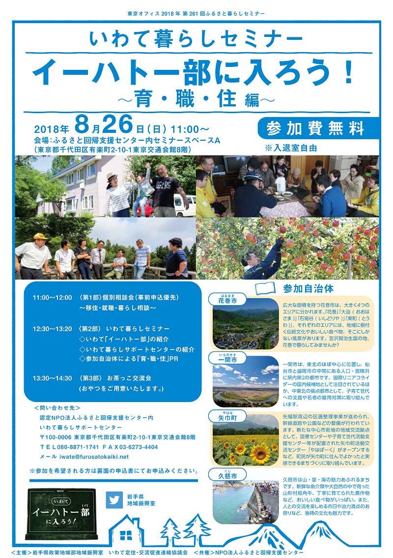 「イーハトー部に入ろう!」~育・職・住~編 | 移住関連イベント情報
