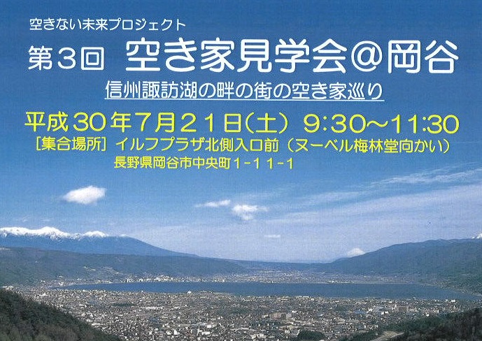 空きない未来プロジェクト　第3回　空き家見学会＠岡谷 | 移住関連イベント情報