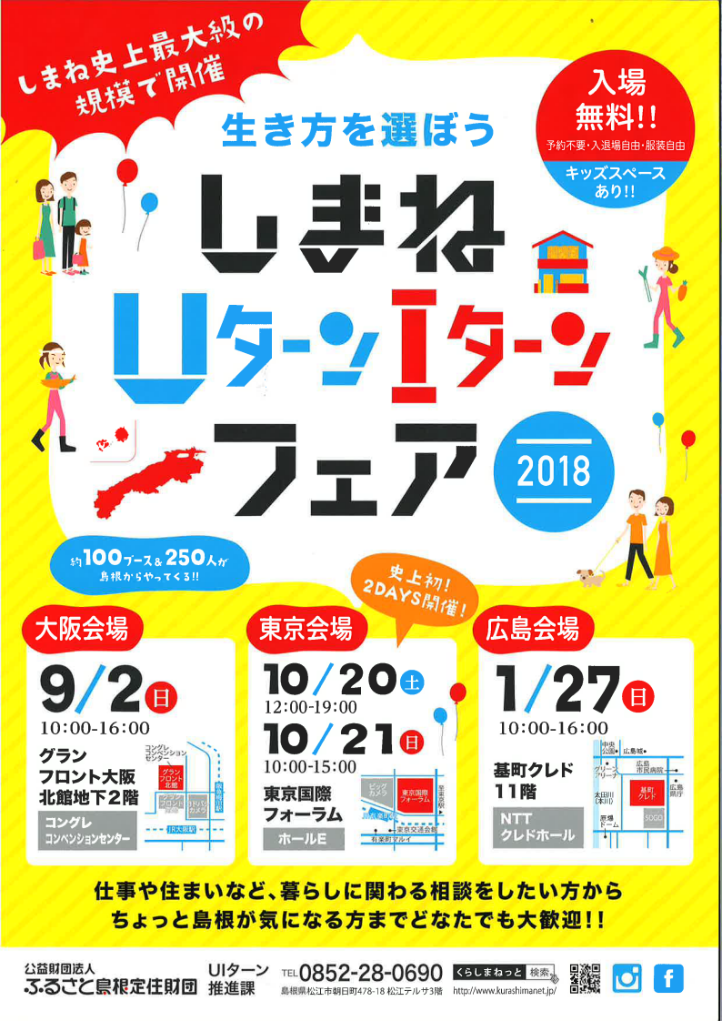 しまねＵターンＩターンフェア2018 | 移住関連イベント情報