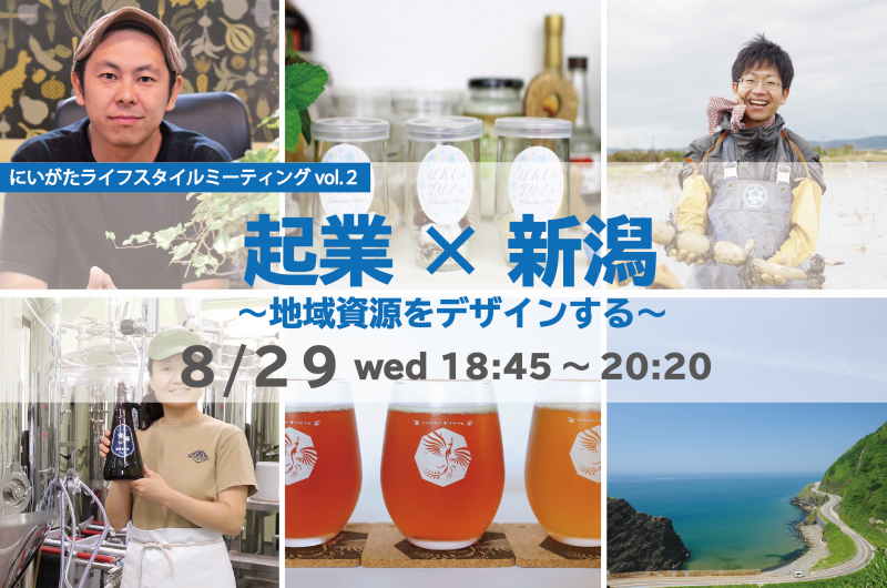 にいがたライフスタイルミーティング vol.2 「起業×新潟」~地域資源をデザインする~ | 移住関連イベント情報