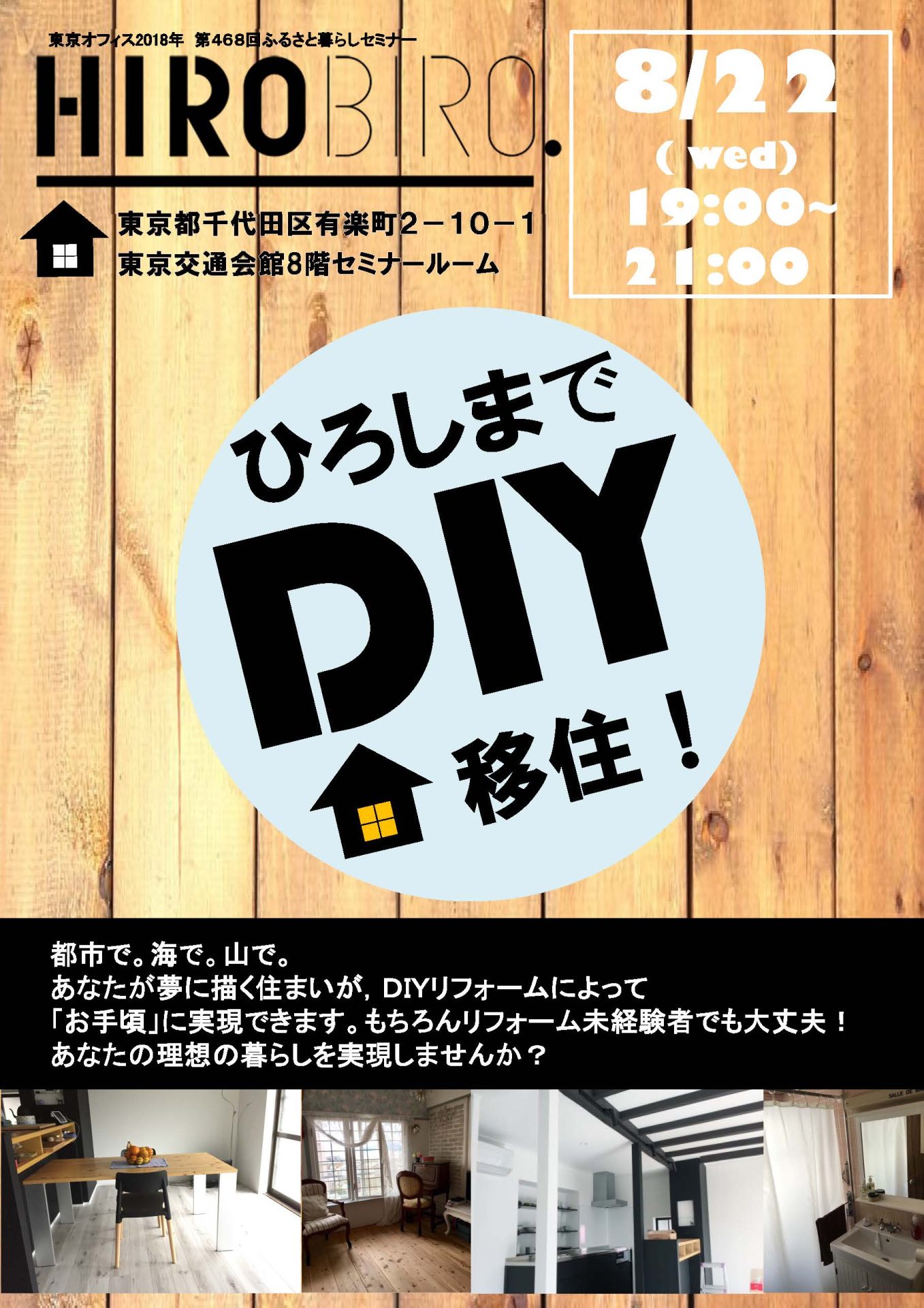 HIROBIRO.ひろしま in トーキョー　「ひろしまでＤＩＹ移住！」 | 移住関連イベント情報