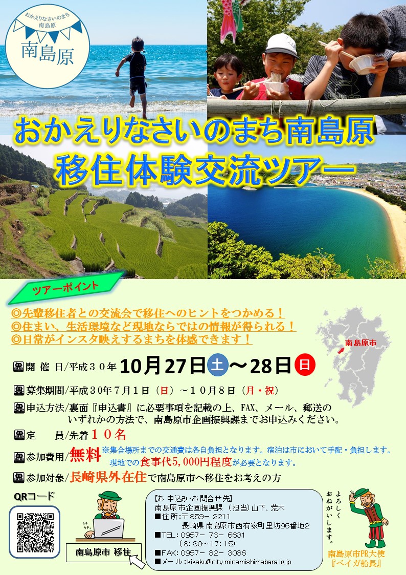 南島原市 移住体験交流ツアー参加者募集! | 移住関連イベント情報