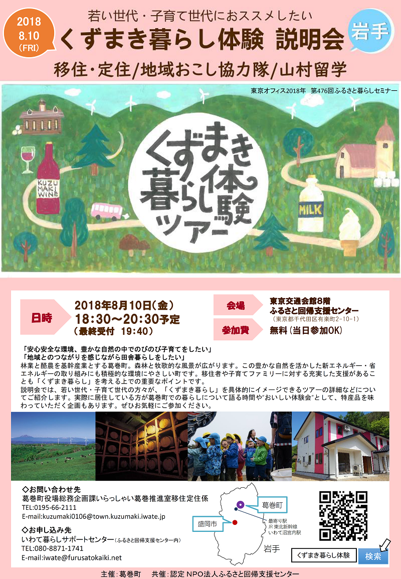 岩手県葛巻町で暮らそう!~くずまき暮らし体験説明会~ | 移住関連イベント情報