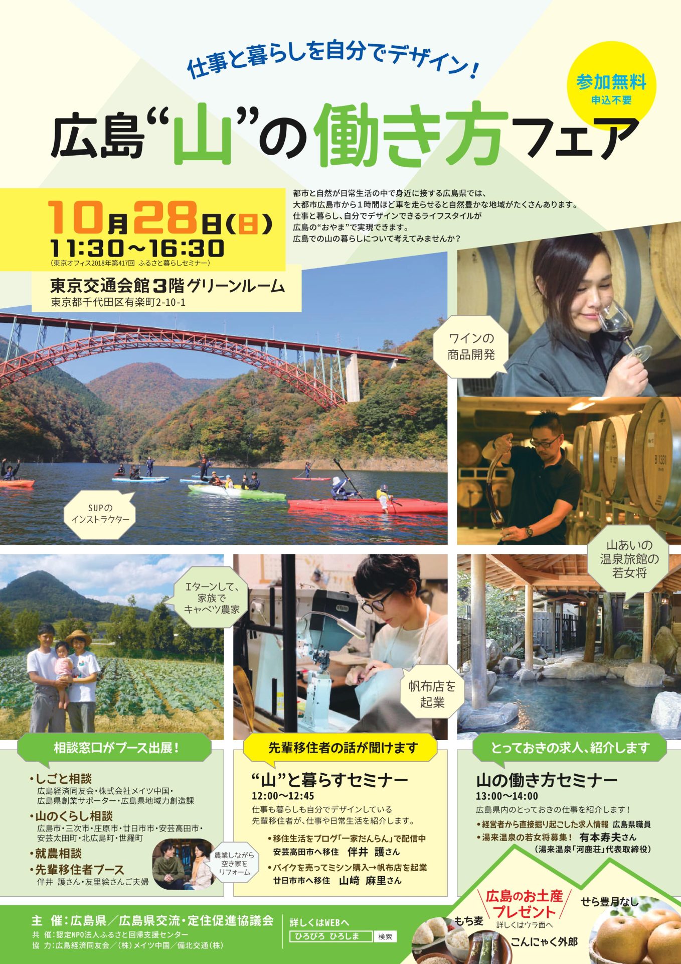 広島”山の”働き方フェア | 移住関連イベント情報