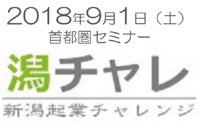 【新潟起業チャレンジ】セミナー・交流会 | 移住関連イベント情報