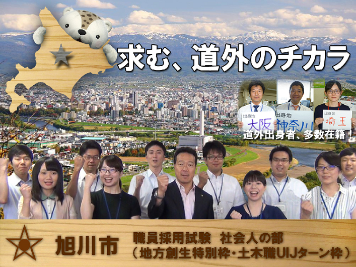 旭川市職員採用試験(社会人の部「地方創生特別枠」・「土木職UIJターン枠」)のご案内 | 移住関連イベント情報