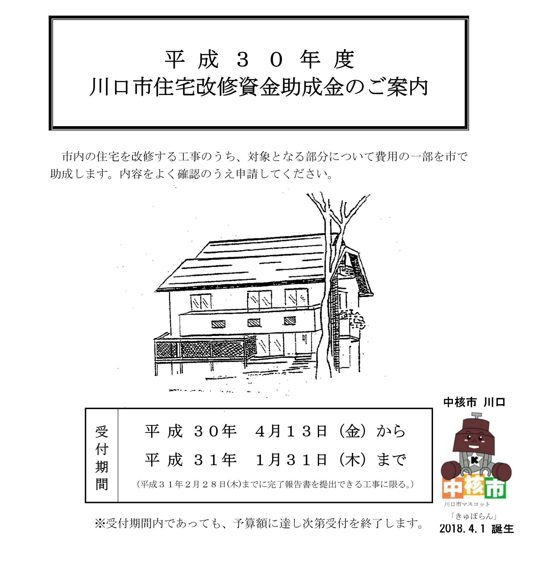 川口市 住宅改修資金助成金 | 地域のトピックス