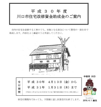 川口市　住宅改修資金助成金 | 地域のトピックス