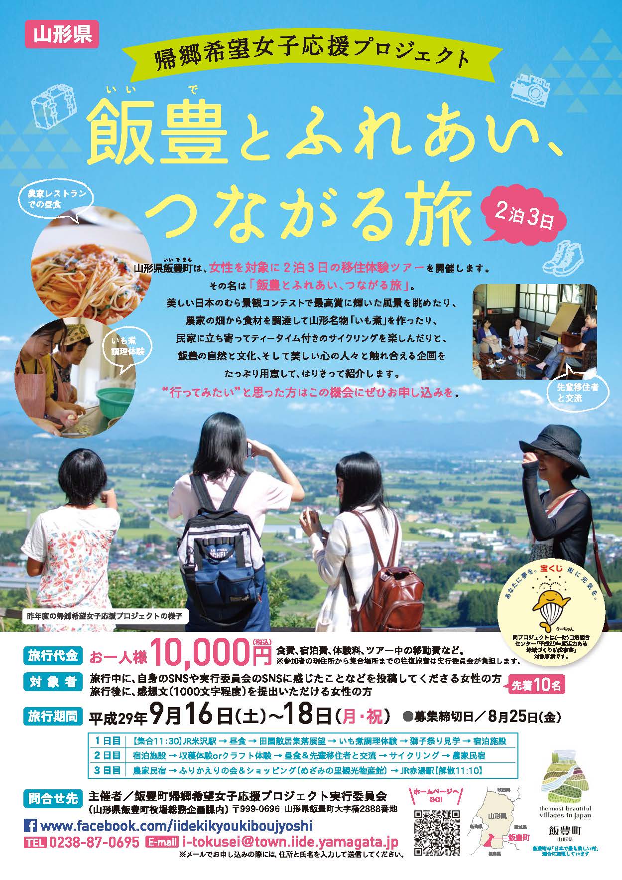 飯豊(いいで)とふれあい、つながる旅 | 移住関連イベント情報