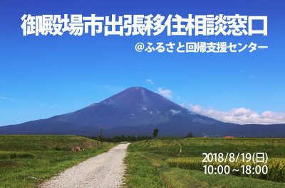 御殿場市出張移住相談窓口 | 移住関連イベント情報