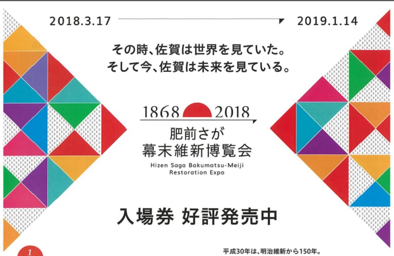 「肥前さが幕末維新博覧会」開催中！ | 地域のトピックス