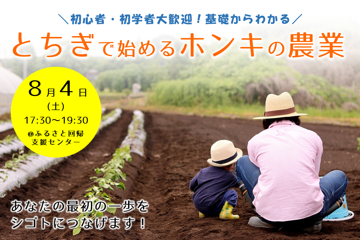 初心者・初学者大歓迎!基礎からわかる とちぎで始めるホンキの農業 | 移住関連イベント情報