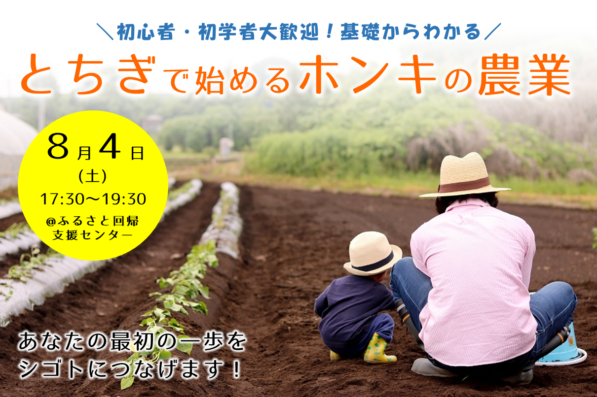 初心者・初学者大歓迎！基礎からわかる　とちぎで始めるホンキの農業 | 移住関連イベント情報