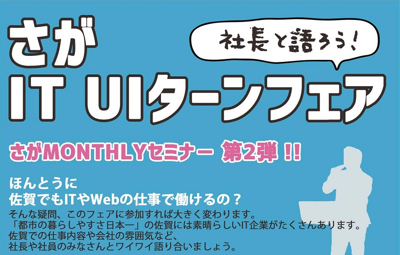 社長と語ろう!さがIT UIターンフェア | 移住関連イベント情報