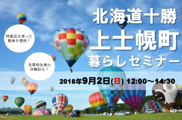 北海道十勝上士幌町暮らしセミナー | 移住関連イベント情報