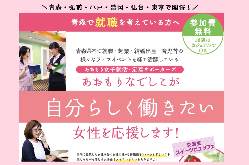 あおもりなでしこが自分らしく働きたい女性を応援!交流会&企業見学会 | 移住関連イベント情報