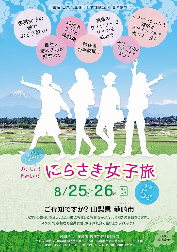 2018夏 にらさき女子旅 女性限定移住体験ツアー | 移住関連イベント情報