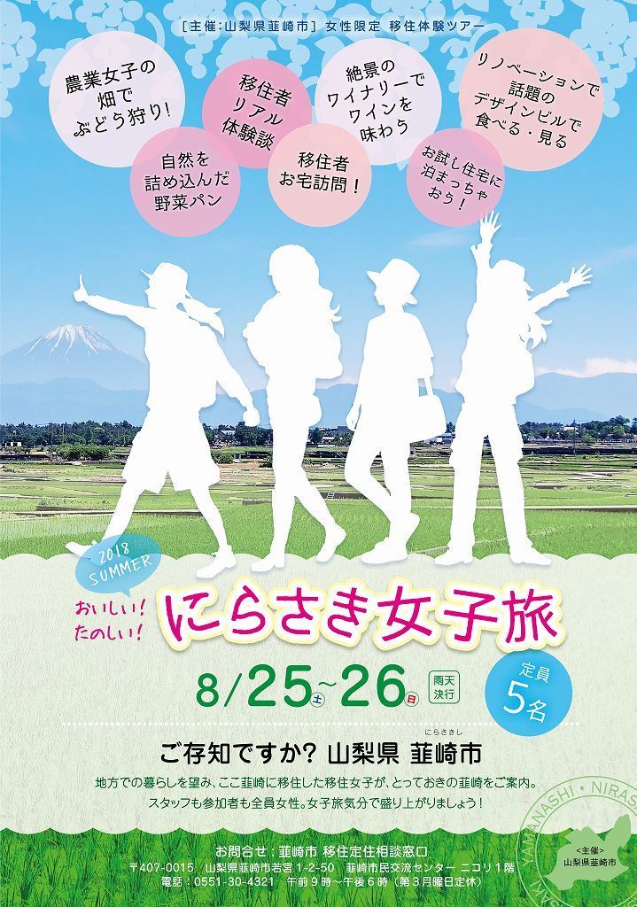 2018夏　にらさき女子旅　女性限定移住体験ツアー | 移住関連イベント情報