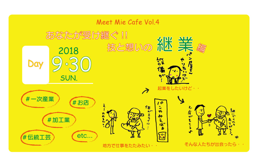 ※開催中止※Meet Mie Cafe Vol.4 あなたが受け継ぐ！技と想いの継業 編 | 移住関連イベント情報