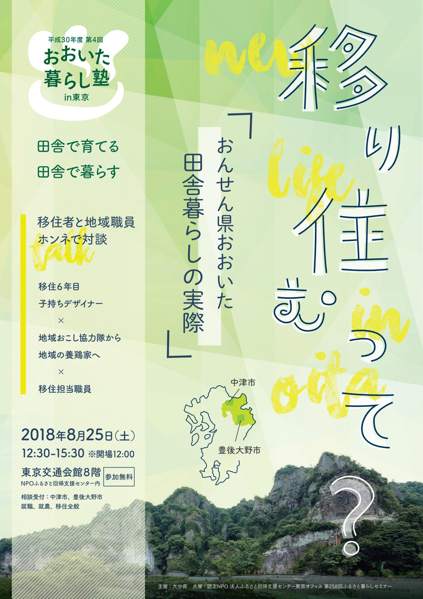 おおいた暮らし塾 in 東京 ~おんせん県おおいた 田舎暮らしの実際~ | 移住関連イベント情報
