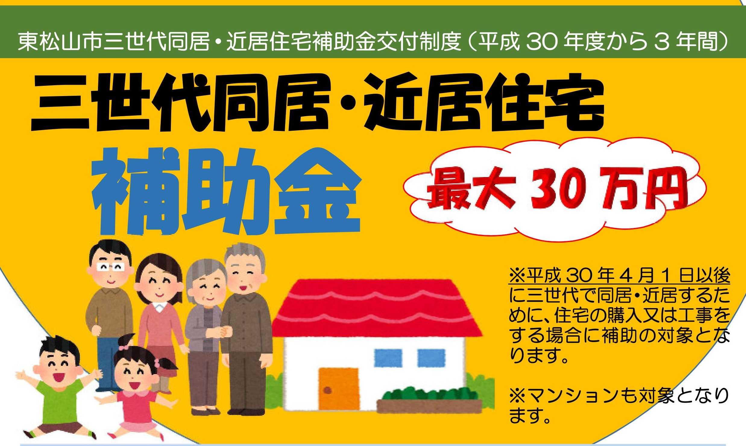 東松山市三世代同居・近居住宅補助金 ｜地域のトピックス｜FURUSATO