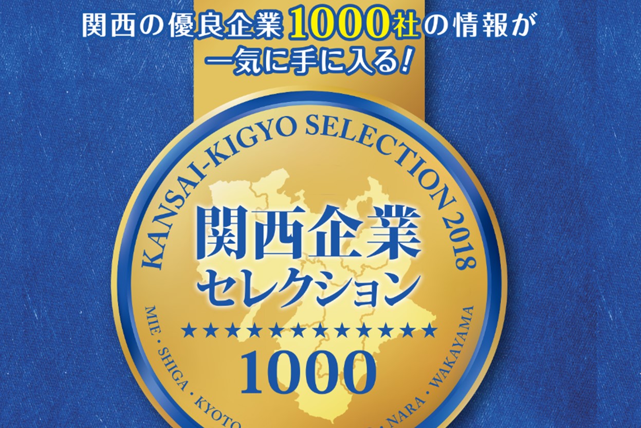 関西企業セレクション1000＠東京開催!! | 移住関連イベント情報