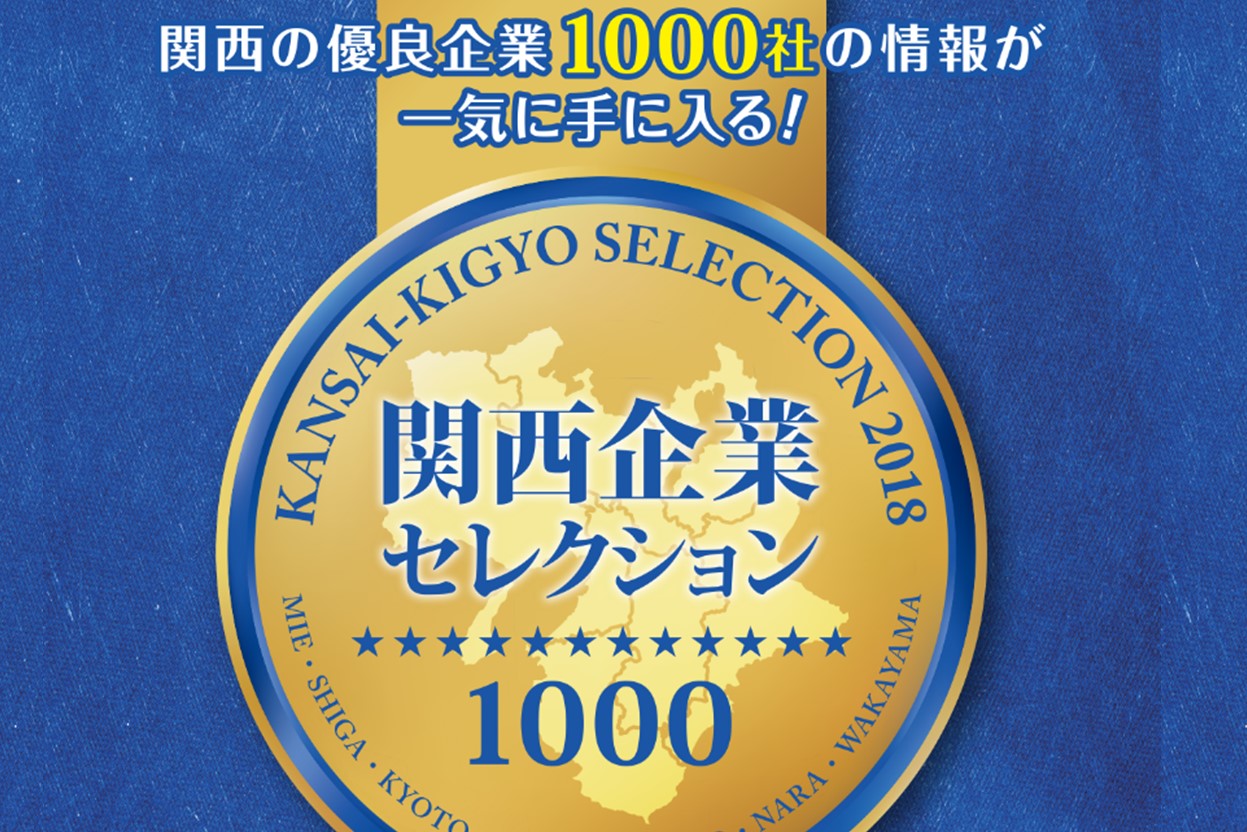 関西企業セレクション1000@東京開催!! | 移住関連イベント情報