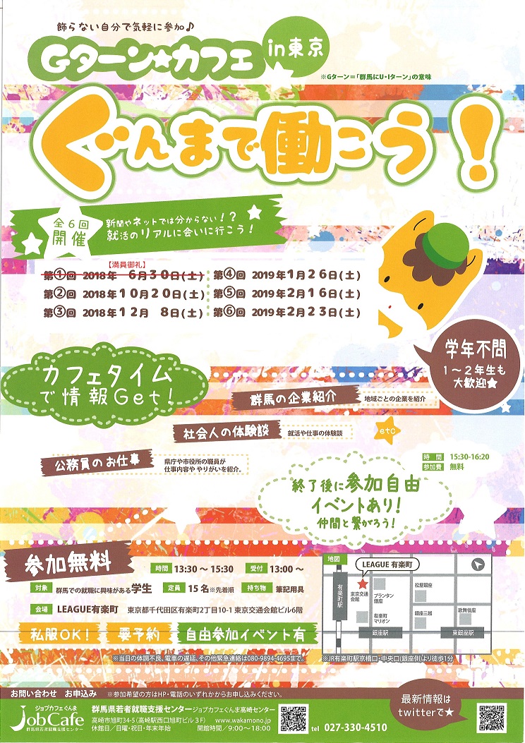 ぐんまで働こう!Gターンカフェ in 東京 | 移住関連イベント情報