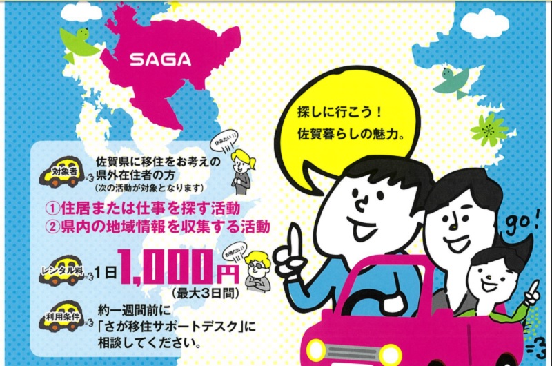 レンタカーでらくらく移住さがし!レンタカー費用を一部助成 | 地域のトピックス