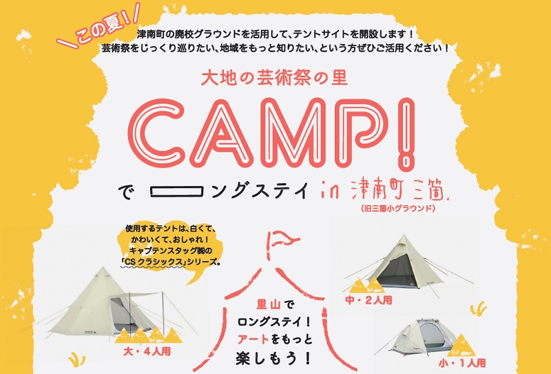 大地の芸術祭の里「CAMP!でロングステイin津南町三箇」 | 移住関連イベント情報