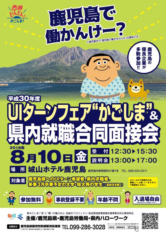 UIターンフェアかごしま＆県内就職合同面接会 | 移住関連イベント情報