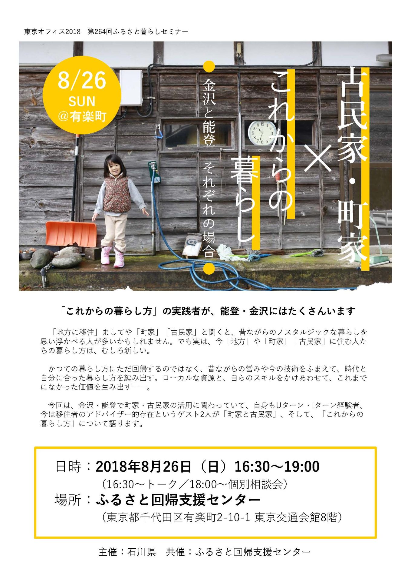 古民家・町家×これからの暮らし~金沢と能登 それぞれの場合~ | 移住関連イベント情報
