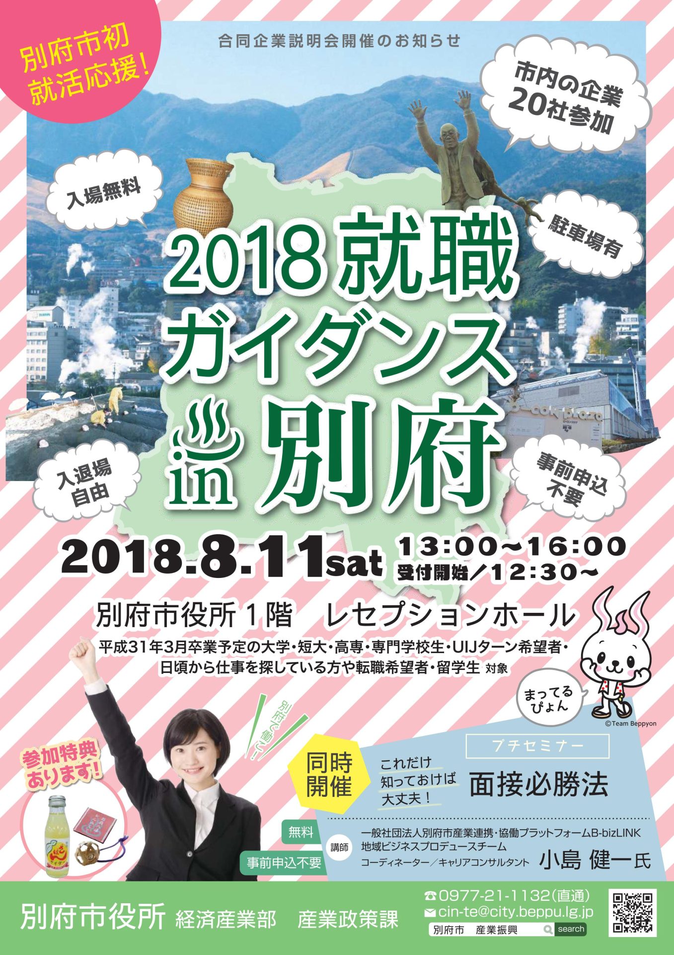 2018　就職ガイダンスin別府 | 移住関連イベント情報