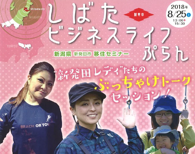 【新発田市移住セミナー】しばたビジネスライフぷらん | 移住関連イベント情報