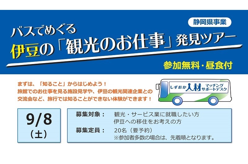 バスでめぐる 伊豆の「観光のお仕事」発見ツアー | 移住関連イベント情報