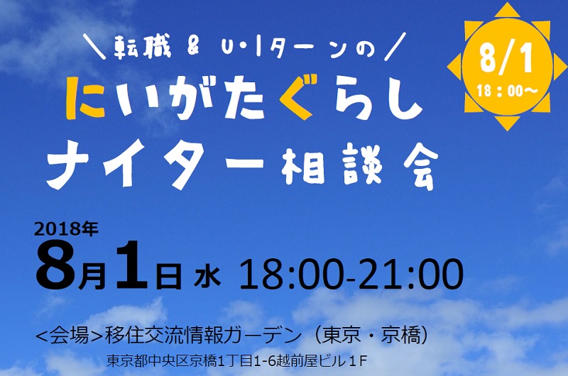 ＼転職＆U・Iターンの／にいがた暮らしナイター相談会 | 移住関連イベント情報