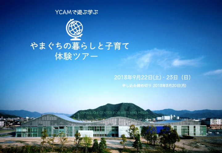 YCAMで遊ぶ学ぶ ~やまぐちの暮らしと子育て体験ツアー~ | 移住関連イベント情報