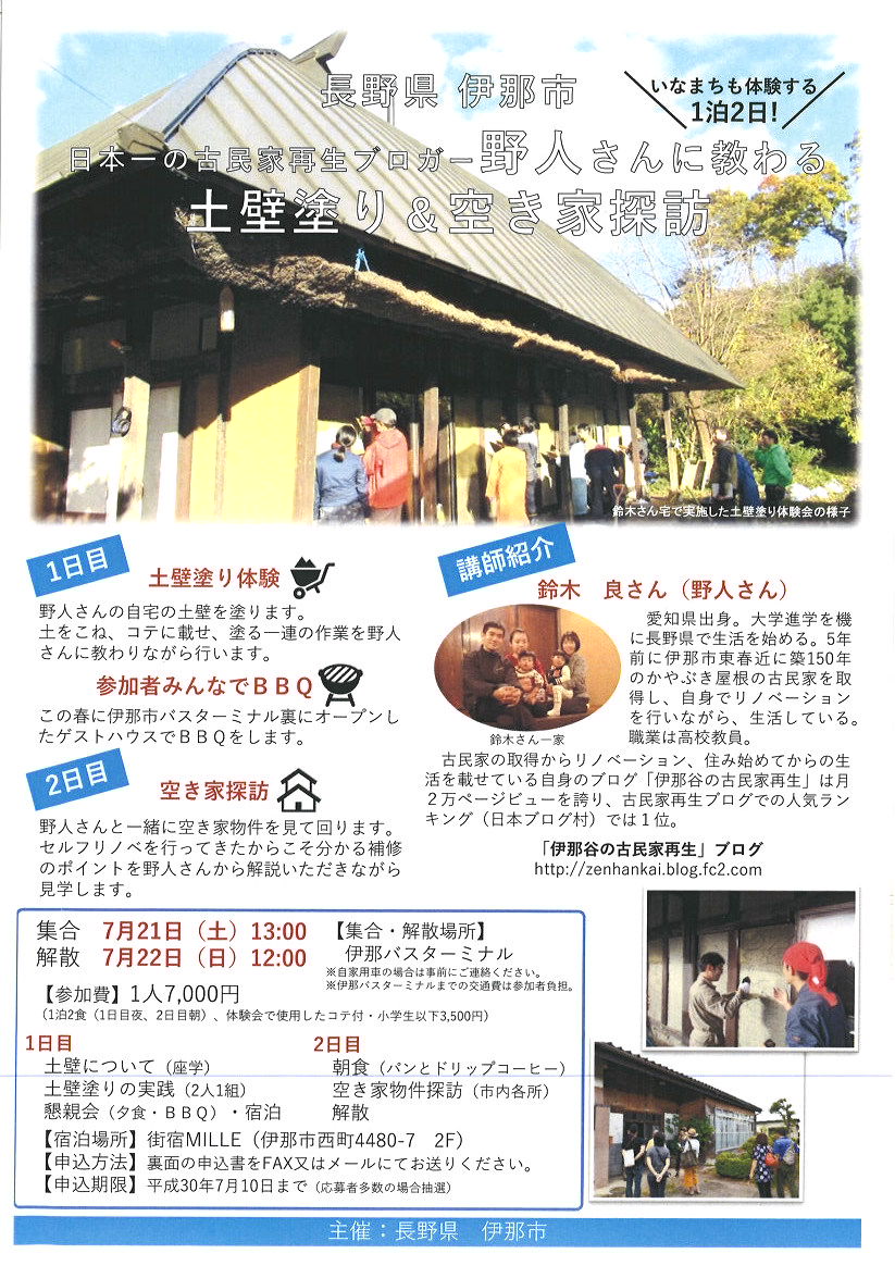 日本一の古民家再生ブロガー 野人さんに教わる土壁塗り&空き家探訪 | 移住関連イベント情報