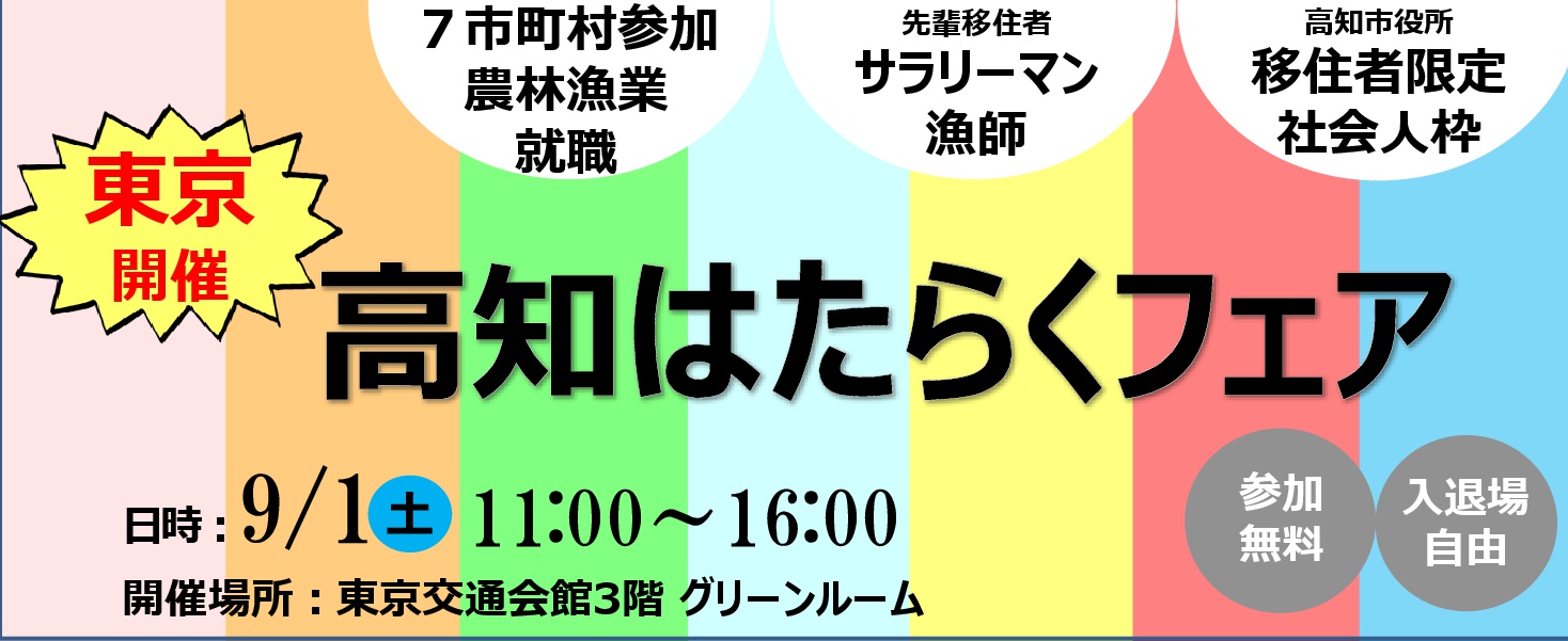 高知はたらくフェア in 東京 | 移住関連イベント情報