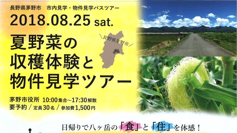 夏野菜の収穫体験と物件見学ツアー~八ヶ岳の麓 茅野市~ | 移住関連イベント情報