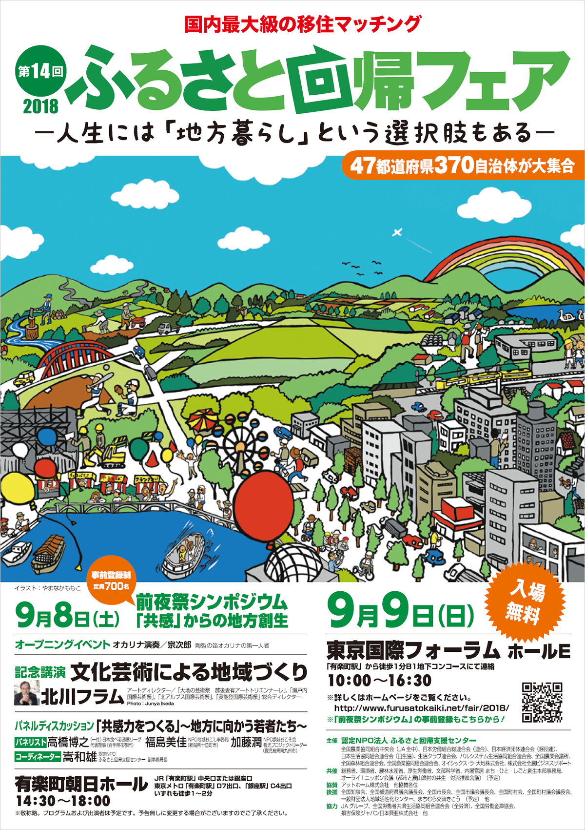 第14回 ふるさと回帰フェア2018<br>～人生には「地方暮らし」という選択肢もある～ | 移住関連イベント情報