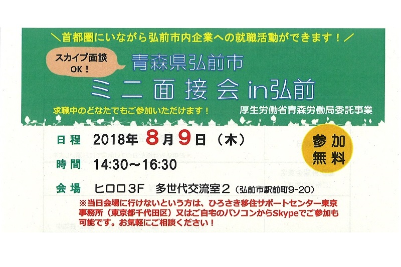 青森県弘前市ミニ面接会in弘前 | 移住関連イベント情報