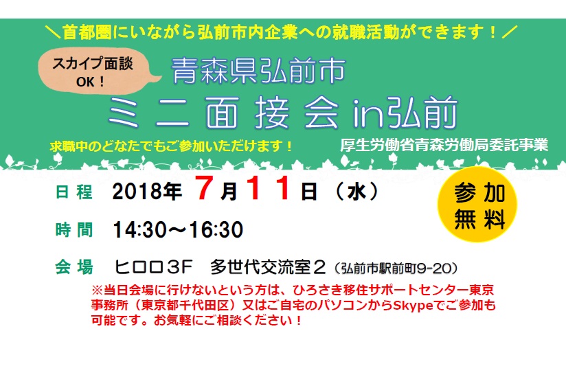 青森県弘前市ミニ面接会in弘前 | 移住関連イベント情報