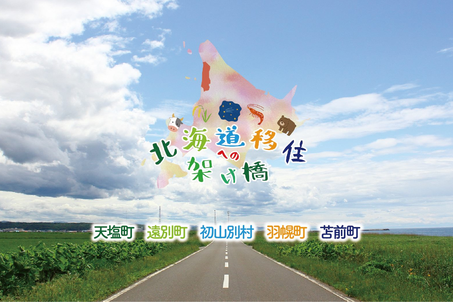 北海道留萌エリア暮らしセミナー~北海道移住への架け橋~ | 移住関連イベント情報
