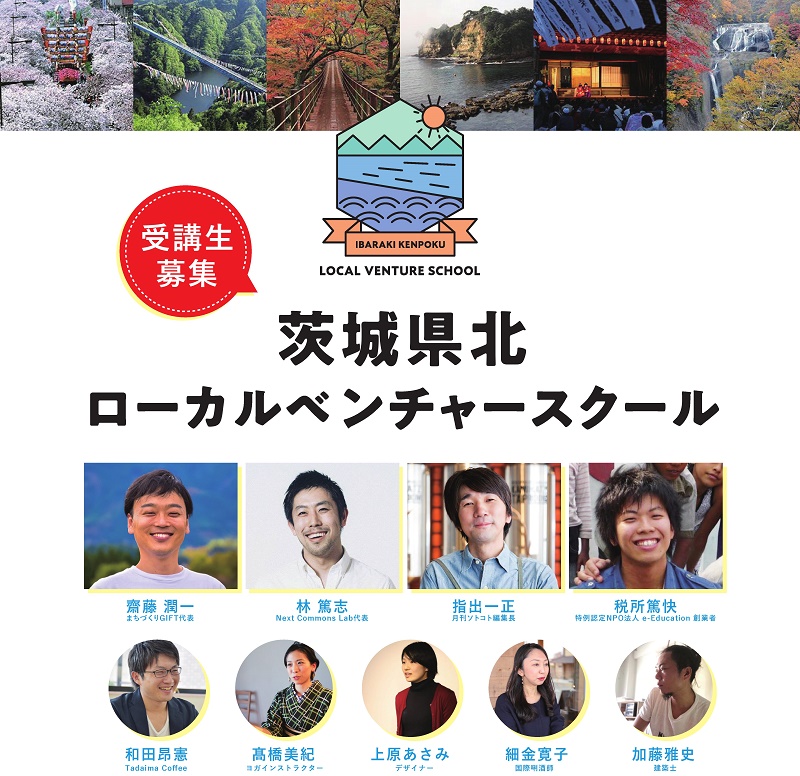 茨城県北ローカルベンチャースクール　受講生募集！ | 移住関連イベント情報