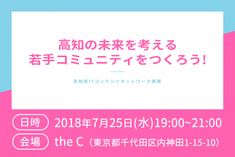 高知の未来を考える若手のコミュニティをつくろう！ | 移住関連イベント情報