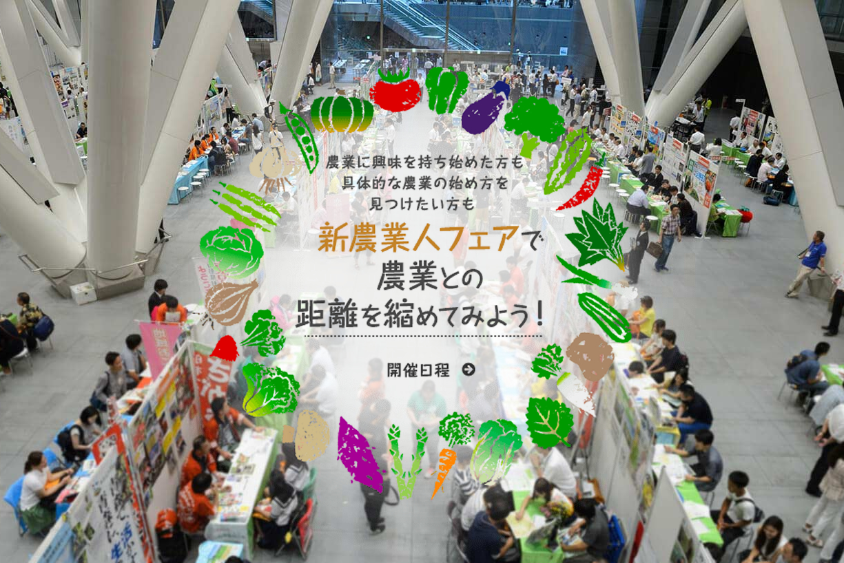 農業との距離を縮めてみよう!新農業人フェア@東京 | 移住関連イベント情報