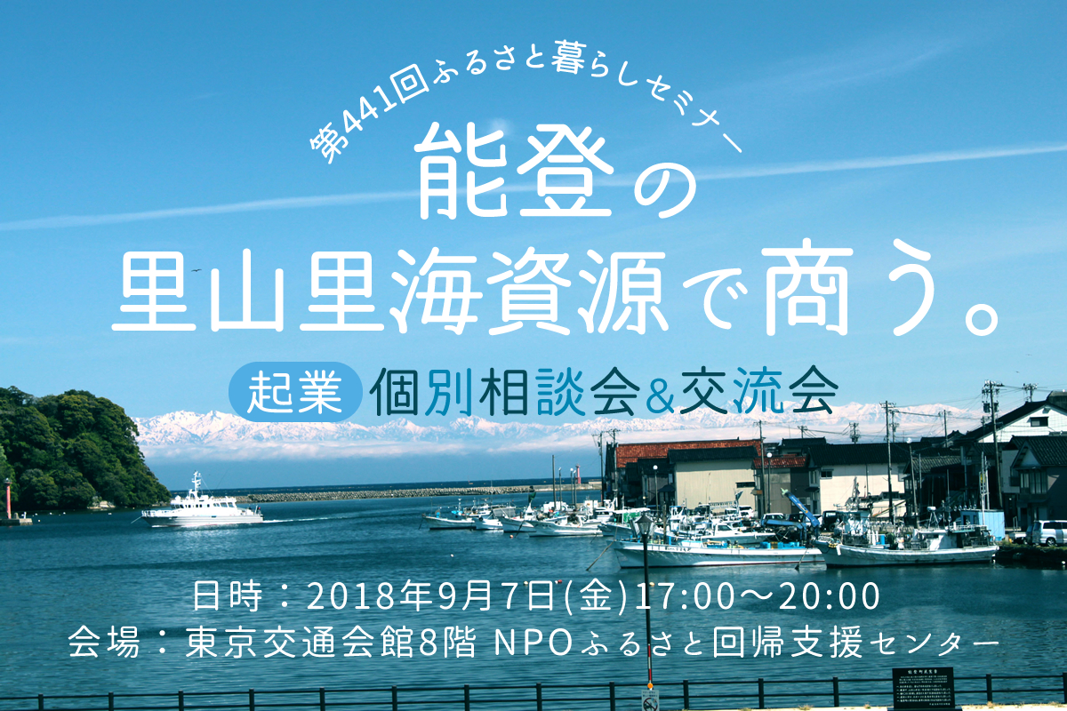 能登の里山里海資源で商う。 起業個別相談会 | 移住関連イベント情報